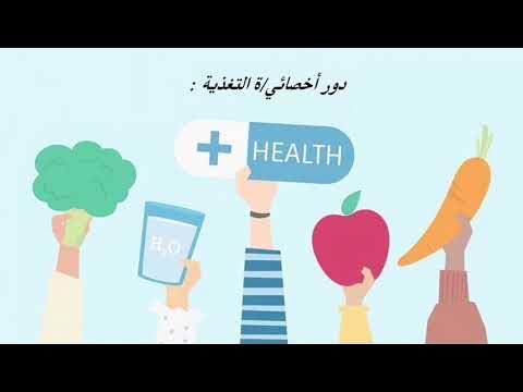تخصص التغذية السريرية | إضاءة طيبة - YouTube