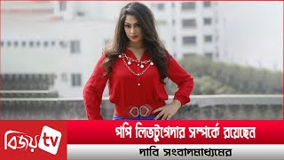 জানা গেল অভিনেত্রী পপির স্বামী-সন্তানের পরিচয় । Popy । Bijoy TV