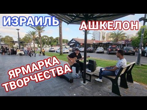 Израиль. Ашкелон. Ярмарка творчества. Творческие люди Израиля