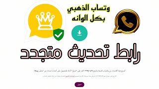 تحديث واتساب الذهبي اخر اصدار رابط متجدد