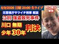 【江別集団暴行○ 裁判】川口侑斗被告無期判決！# 100