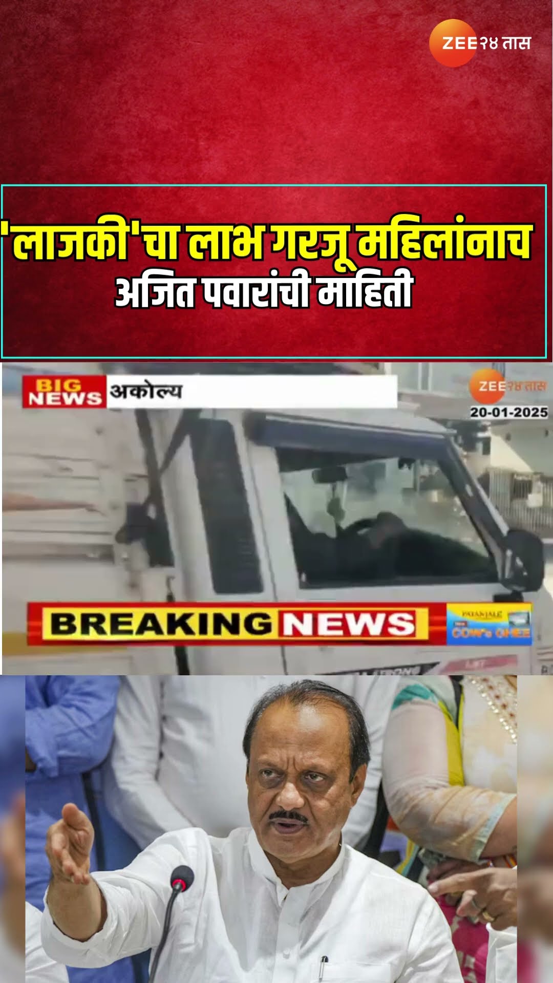 Ajit Pawar NCP | 'लाजकी'चा लाभ गरजू महिलांनाच ; अजित पवारांची माहिती