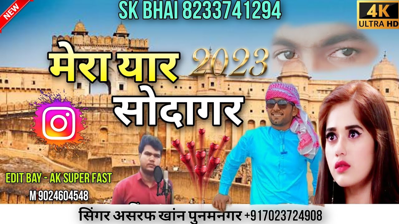#मेरा_यार_सोदागर_सिंगर_अशरफ_खान_पूनमनगर मेरा यार सौदागर जैसलमेर शर गुमदा mera yar sodagr