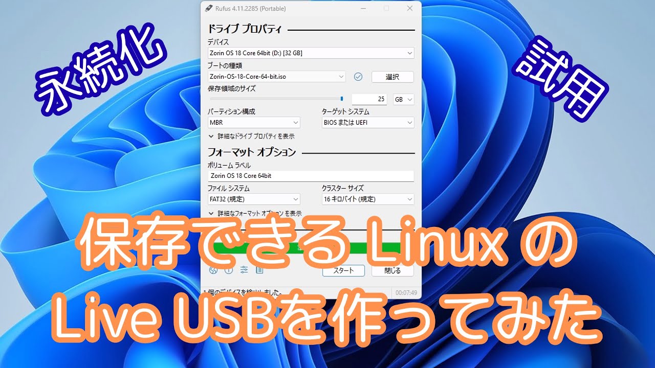 【Rufus】保存できる Linux の Live USBを作ってみた【Linuxの試用】