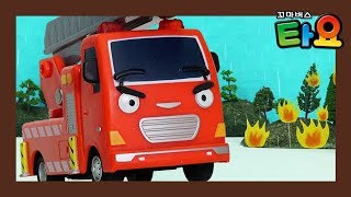 타요 소방차 프랭크 l 소방차는 무슨 일을 할까? l 타요 직업탐험 l 꼬마버스 타요 screenshot 5