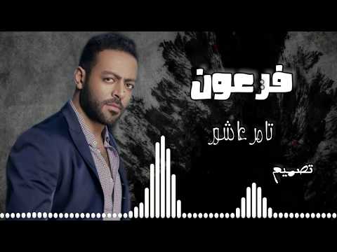 اغنية فرعون تامر عاشور