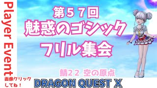 【ドラクエ10】プレイヤーイベント『第57回 #魅惑のゴシックフリル集会』in空の原点 　DQ10　DQX　ドラゴンクエスト１０