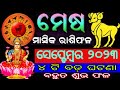 ମେଷ ରାଶିଫଳ (ସେପ୍ଟେମ୍ବରରେ ୨୦୨୩)  / Mesa Rashi september 2023 / mesa Horoscpe prediction 2023 #mesha