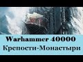 Warhammer 40000 Крепости Монастыри