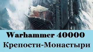 Warhammer 40000 Крепости Монастыри