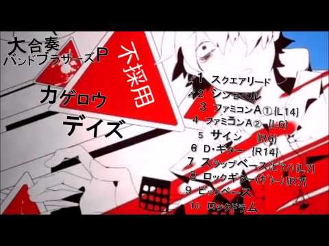 【バンブラＰ】カゲロウデイズ