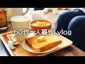 【60代シニアライフ】人づきあいなんていらない/朝ごはんはトーストとかぼちゃのスープ#185
