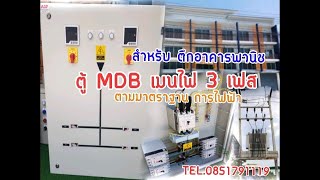 ตู้ MDB เมนไฟ3เฟส 380VAC สำหรับ ตึกอาคาร, คอนโด ,อาพาร์ทเม้นต์ ,โรงงานอุตสาหกรรม