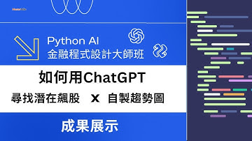 證券 AI 分析師成果展示 #利用ChatGPT #尋找潛在飆股 #自製趨勢圖｜Python AI 金融程式設計大師班