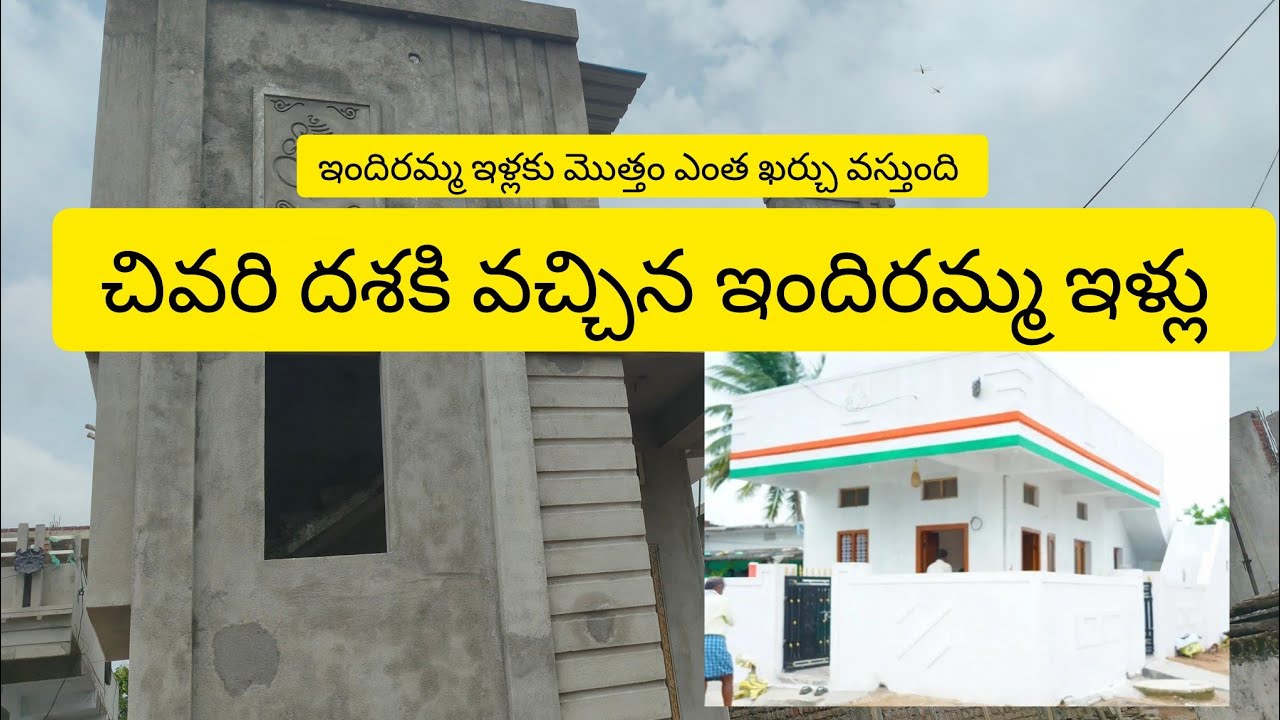 ఇందిరమ్మ ఇళ్లకు మొత్తం ఎంత ఖర్చు వస్తుంది, ఇళ్లు పూర్తి అయిన వారి మాటలు వినండి 