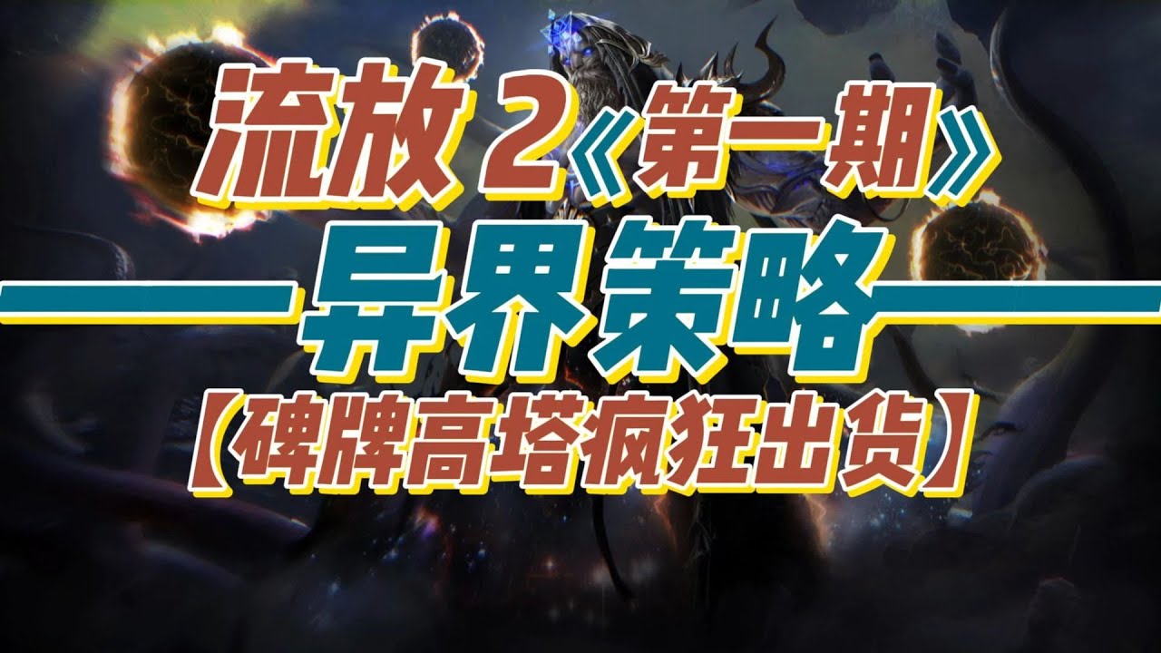【POE2】异界收益策略①：碑牌高塔|裂隙底材|精华速刷 - YouTube