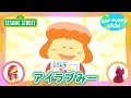 SDGs アイラブみー みんなの For Every Child 2024 セサミストリート SDGs アイラブみー みんなの For Every Child 2024 セサミストリート