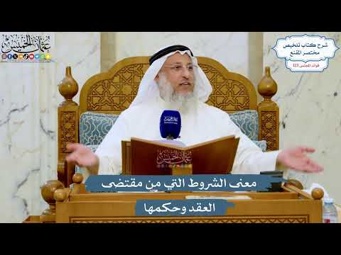 5284- معنى الشروط التي من مقتضى العقد وحكمها - عثمان الخميس