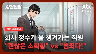 [가족회의]  회사 정수기 물 챙겨가는 직원 