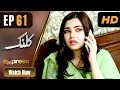 Watch Pakistani Drama | Kalank - Episode 61 | Express Entertainment Dramas | Rubina Arif, Shahzad Malik Online In HD