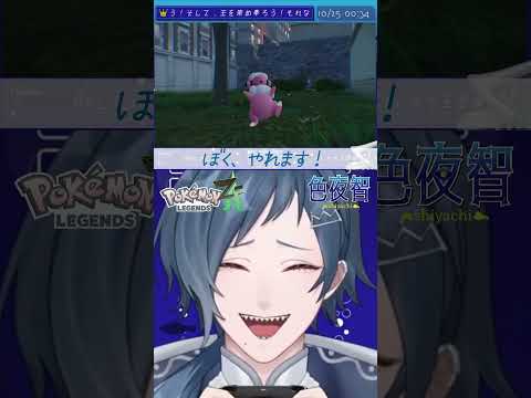 【切り抜き/ポケモンZA】小さくても一生懸命なんだよね【色夜智/Vtuber】#shorts