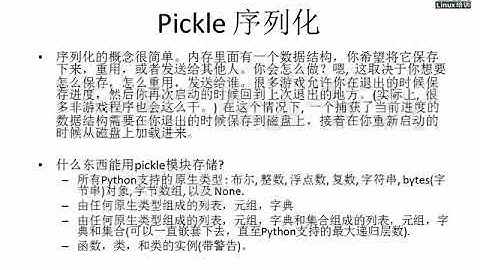 老男孩python 29 python Pickle JSON序列化