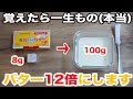 【脂質1/8】低カロリーなのに濃厚で美味しい！たっぷりつけても罪悪感なし。牛乳と少しのバターを混ぜて12倍に増やす方法　脂質制限・ダイエット・節約にも!! 四毒抜きレシピではありません。