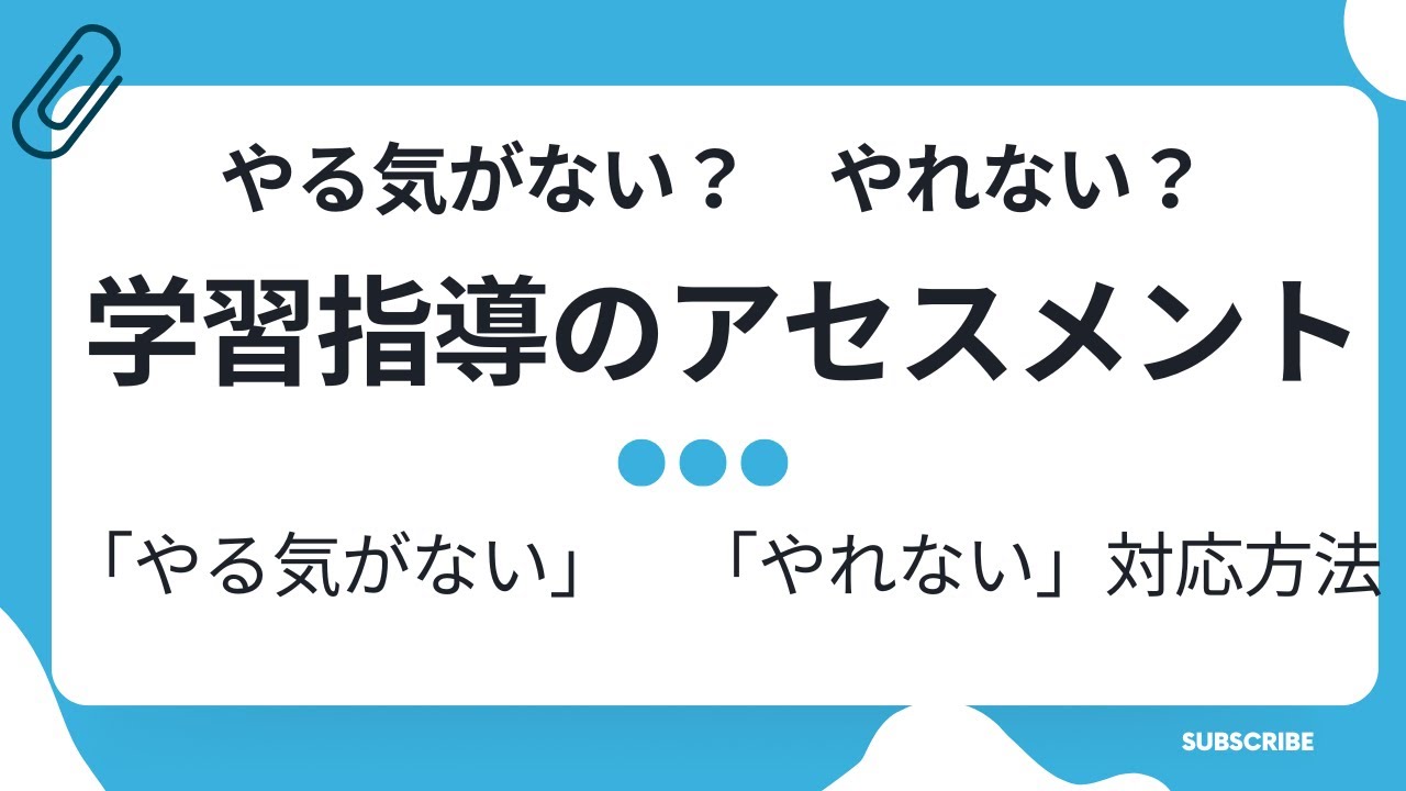 学習指導の大切なアセスメント 　「やる気がない？」「やれない？」を理解しての指導