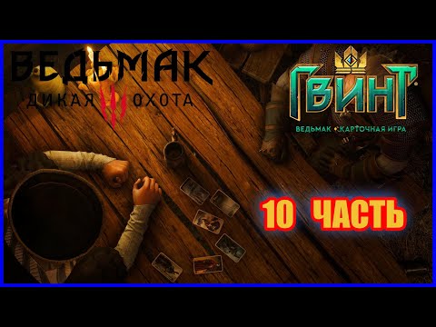 Гвинт 10 часть - Сборка Карт в игре "Ведьмак 3:Дикая Охота - Квест "Собрать полную Коллекцию Карт