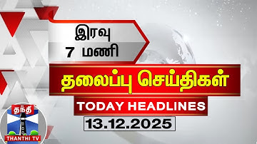🔴LIVE: Today Headlines | மாலை 5 மணி தலைப்புச் செய்திகள் (13.12.2025) | 5 PM Headlines | ThanthiTV