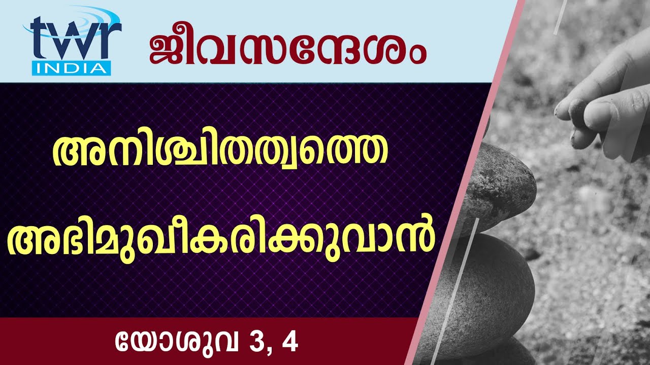 #TTB ജീവസന്ദേശം - യോശുവ 3, 4 (0299) - Joshua Malayalam Bible Study