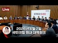[Live] 26년 4월 7일 국민의힘 원내 대책회의