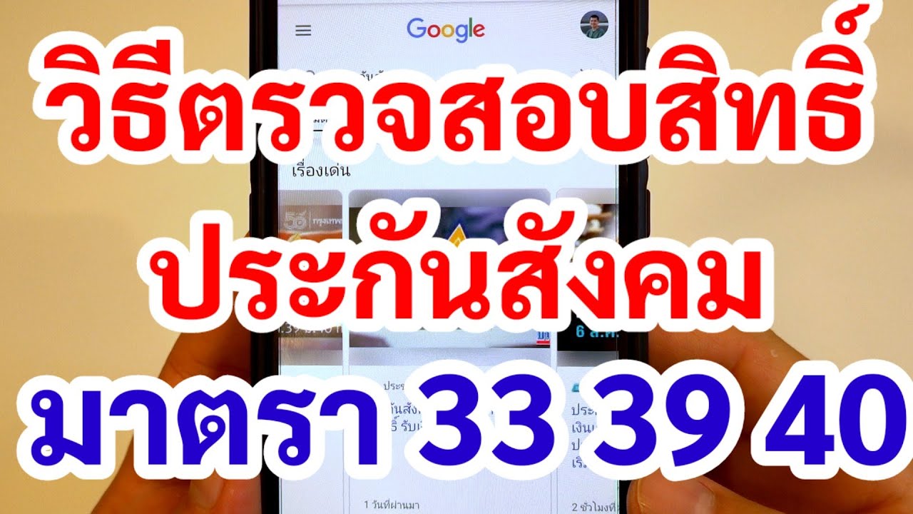 เช็คชื่อประกันสังคม  Update  วิธีตรวจสอบสิทธิ์ประกันสังคม มาตรา 33 39 40 ด้วยมือถือ ได้ผล 100% สํานักงานประกันสังคม