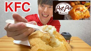 ケンタッキー元店員がチキンクリームポットパイを食べる