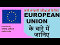 What is European union |EU| EEC|members of EU| EURO BREXIT|part-1