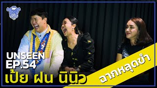 BUFF TALK UNSEEN | EP.54 | เป้ย นินิว ฝน ฉากหลุดขำ !!