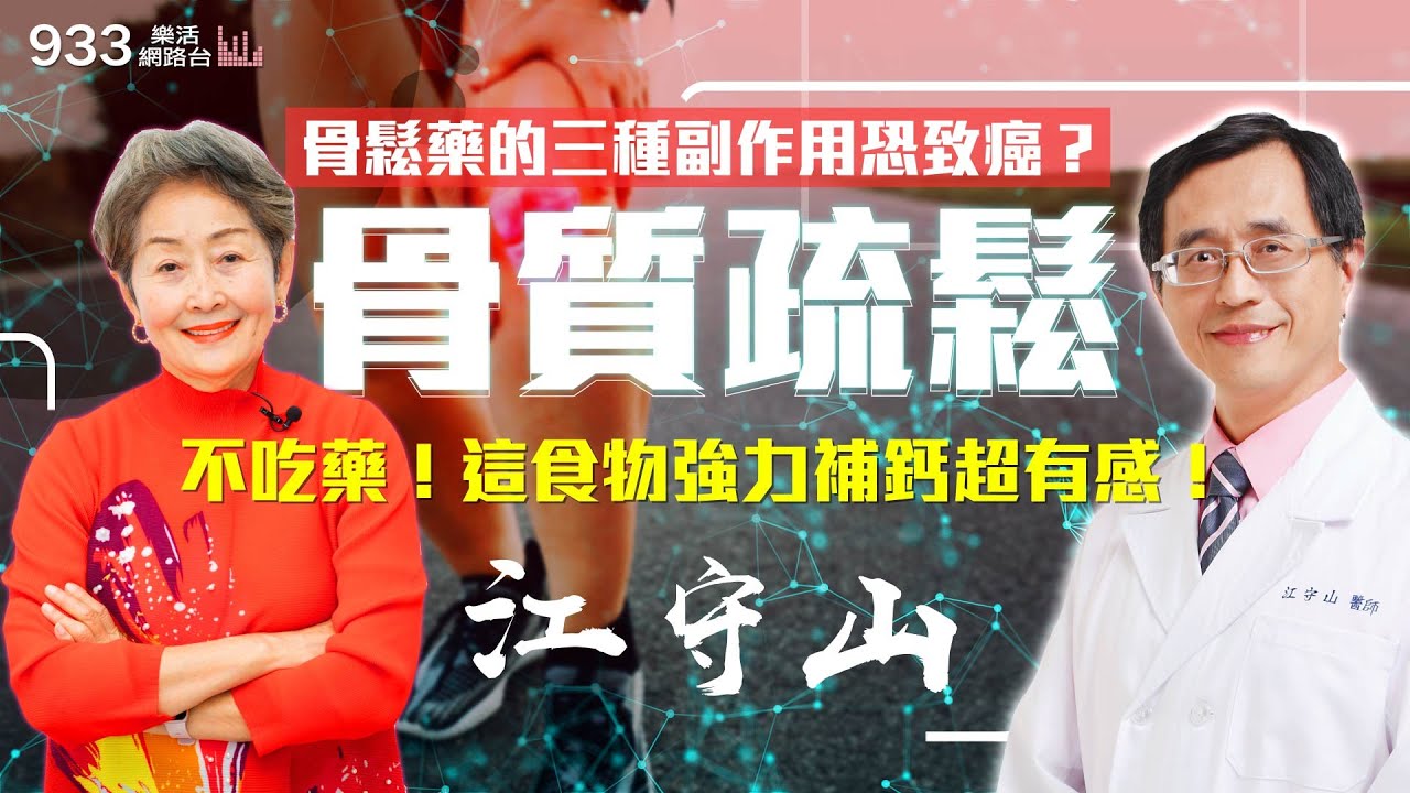【李嘉的樂齡生活】骨鬆藥的三種副作用恐致癌？不吃藥！這食物強力補鈣超有感！│933樂活網路台