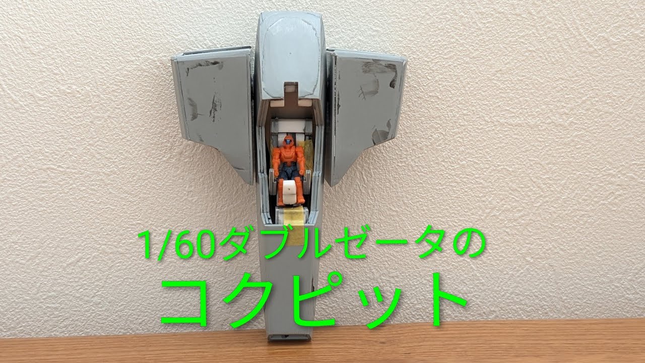 1/60 Double Zeta Challenge: Core Fighter Part 1 - YouTube