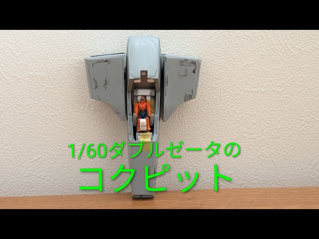 1/60 Double Zeta Challenge: Core Fighter Part 1 - YouTube