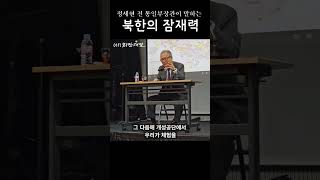 정세현 전 장관이 말하는 북한 경제발전 잠재력 #정세현 #북한경제 #개성공단 #희망래일 #대륙학교