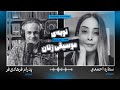 نوبه ی موسیقی زنان ستاره احمدی Episode 09 