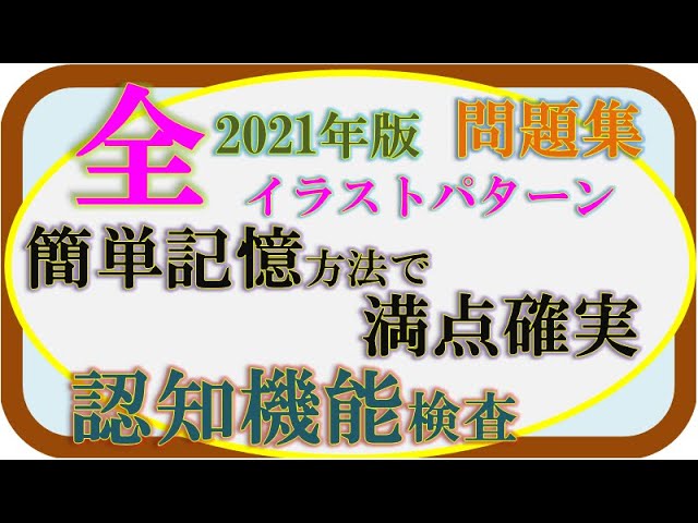 認知機能検査 全イラストパターン問題集 21年版 Tami動画 Youtube