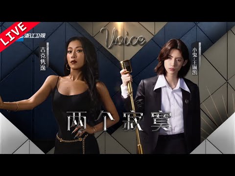 【独家Live版】 吉克隽逸&小鬼王琳凯《两个寂寞》周杰伦小众好歌翻唱！酷飒姐弟视觉氛围感拉满 #天赐的声音4 EP3