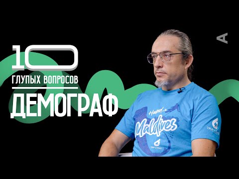 Видео: 10 глупых вопросов ДЕМОГРАФУ | Алексей Ракша