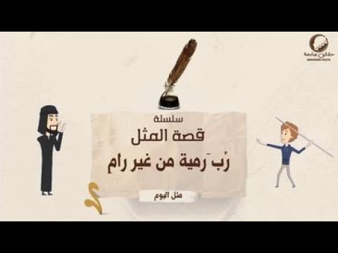 قصة المثل رب رمية من غير رام قصة المثل الشعبي