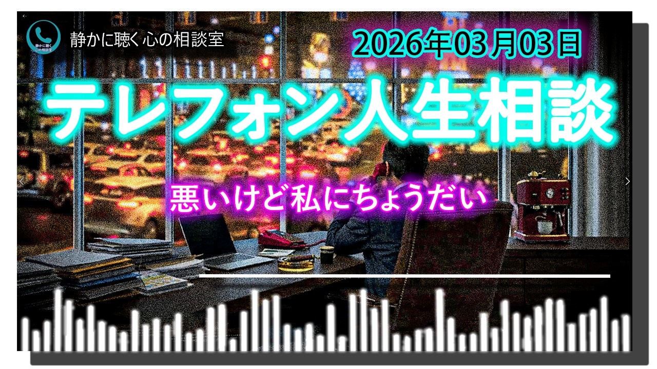 【テレフォン人生相談】悪いけど私にちょうだい