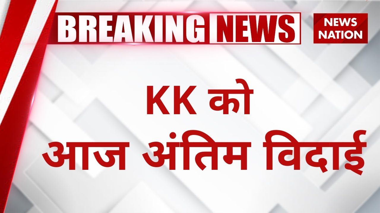 Singer KK passes away - Live Updates: Krishnakumar Kunnath को अंतिम विदाई   | Versova cemetary