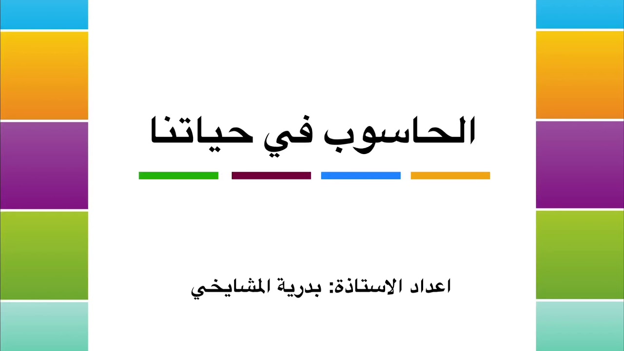 الحاسوب في حياتنا
