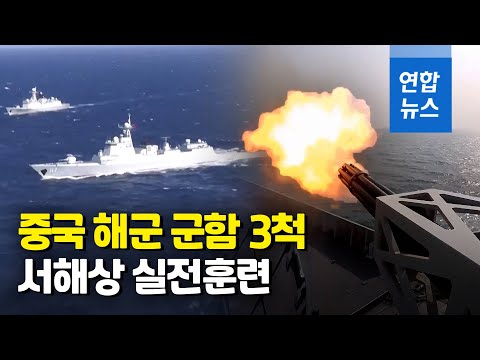 함포 불 뿜고 편대 전술기동…中 군함 3척 서해서 실전훈련 / 연합뉴스 (Yonhapnews)