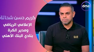 الكلاسيكو  كريم حسن شحاتة الإعلامي الرياضي ومدير الكرة بنادي البنك الأهلي في ضيافة سهام صالح